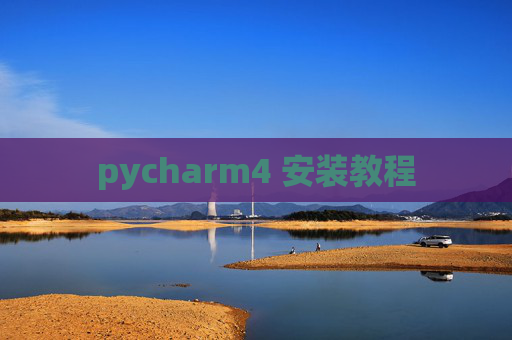 pycharm4 安装教程