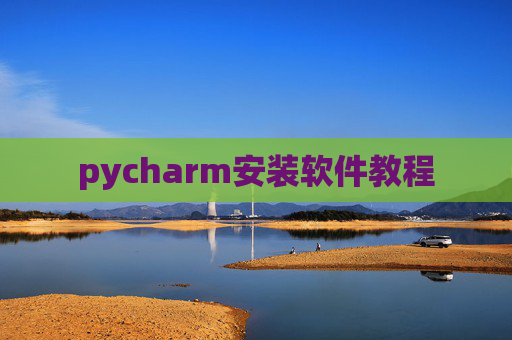 pycharm安装软件教程